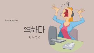 韓国語で「むかつく」とは？【역하다】意味を勉強しよう！