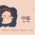 韓国語で「ちらっと」とは?【언뜻】意味を勉強しよう!
