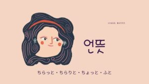 韓国語で「ちらっと」とは?【언뜻】意味を勉強しよう!