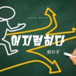 韓国語で「惑わす」とは?【어지럽히다】意味を勉強しよう!