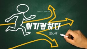 韓国語で「惑わす」とは？【어지럽히다】意味を勉強しよう！