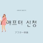 韓国語で「アフター申請」とは？【애프터 신청】意味を勉強しよう！