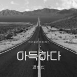 韓国語で「遥かだ」とは？【아득하다】意味を勉強しよう！