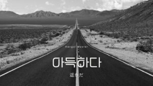 韓国語で「遥かだ」とは？【아득하다】意味を勉強しよう！