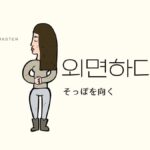 韓国語で「そっぽを向く」とは?【외면하다】意味を勉強しよう!