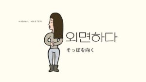 韓国語で「そっぽを向く」とは？【외면하다】意味を勉強しよう！