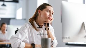 韓国語で「つまらない」とは？【노잼】意味を勉強しよう！