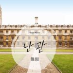 韓国語で「難関」とは？【난관】意味を勉強しよう！