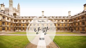 韓国語で「難関」とは？【난관】意味を勉強しよう！