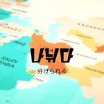 韓国語で「分けられる」とは?【나뉘다】意味を勉強しよう!