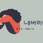 韓国語で「(見)捨てる」とは？【내버리다】意味を勉強しよう！