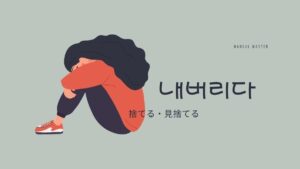 韓国語で「(見)捨てる」とは？【내버리다】意味を勉強しよう！
