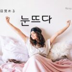 韓国語で「目覚める」とは？【눈뜨다】意味を勉強しよう！