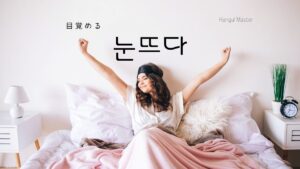 韓国語で「目覚める」とは？【눈뜨다】意味を勉強しよう！