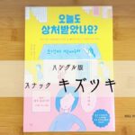 「キズツキ」の韓国語バージョンが会話の勉強に役立つ!