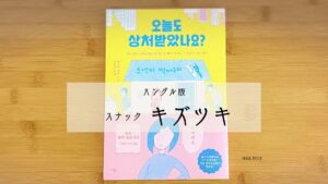 「キズツキ」の韓国語バージョンが会話の勉強に役立つ!