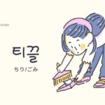 韓国語で「ちり/ごみ」とは?【티끌】意味を勉強しよう!