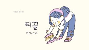 韓国語で「ちり/ごみ」とは?【티끌】意味を勉強しよう!