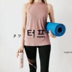 韓国語で「タフ」とは?【터프】意味を勉強しよう!