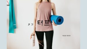 韓国語で「タフ」とは？【터프】意味を勉強しよう！