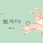 韓国語で「逃げる」とは？【토끼다】意味を勉強しよう！