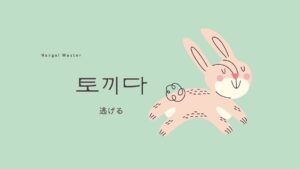 韓国語で「逃げる」とは？【토끼다】意味を勉強しよう！
