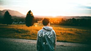 韓国語で「他人」とは？【타인】意味を勉強しよう！