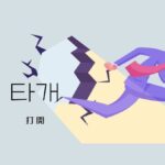 韓国語で「打開」とは？【타개】意味を勉強しよう！