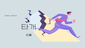 韓国語で「打開」とは？【타개】意味を勉強しよう！