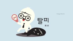 韓国語で「脱皮」とは？【탈피】意味を勉強しよう！