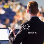 韓国語で「特別講義」とは?【특강】意味を勉強しよう!
