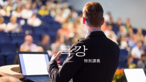 韓国語で「特別講義」とは？【특강】意味を勉強しよう！