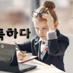 韓国語で「会得する」とは?【터득하다】意味を勉強しよう!