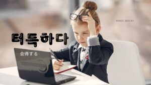 韓国語で「会得する」とは?【터득하다】意味を勉強しよう!