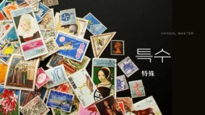韓国語で「特殊」とは？【특수】意味を勉強しよう！