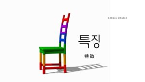 韓国語で「特徴」とは？【특징】意味を勉強しよう！