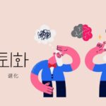 韓国語で「退化」とは？【퇴화】意味を勉強しよう！