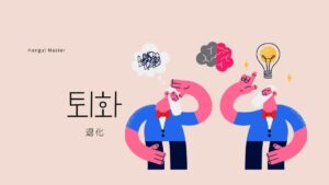 韓国語で「退化」とは？【퇴화】意味を勉強しよう！