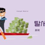 韓国語で「脱税」とは？【탈세】意味を勉強しよう！