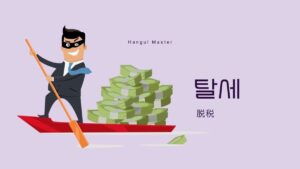 韓国語で「脱税」とは？【탈세】意味を勉強しよう！