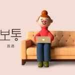 韓国語で「普通」とは？【보통】意味を勉強しよう！