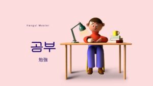 韓国語で「勉強」とは？【공부】意味を教えて！