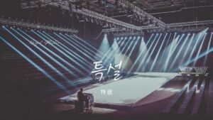 韓国語で「特設」とは?【특설】意味を勉強しよう!