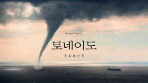 韓国語で「トルネード」とは？【토네이도】意味を勉強しよう！