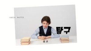 韓国語で「探求/探究」とは？【탐구】意味を勉強しよう！