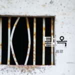 韓国語で「脱獄」とは？【탈옥】意味を勉強しよう！