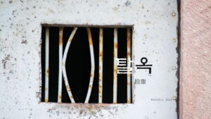韓国語で「脱獄」とは？【탈옥】意味を勉強しよう！