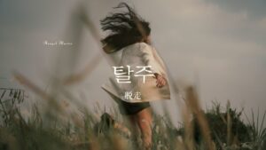 韓国語で「脱走」とは？【탈주】意味を勉強しよう！
