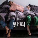 韓国語で「脱力」とは？【탈력】意味を勉強しよう！