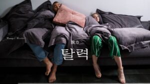 韓国語で「脱力」とは？【탈력】意味を勉強しよう！